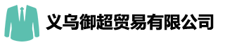 义乌御超贸易有限公司